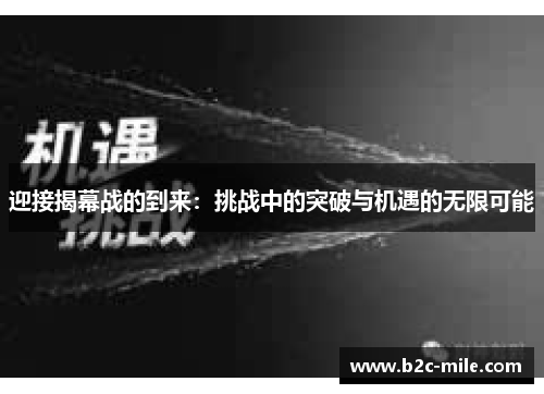 迎接揭幕战的到来：挑战中的突破与机遇的无限可能