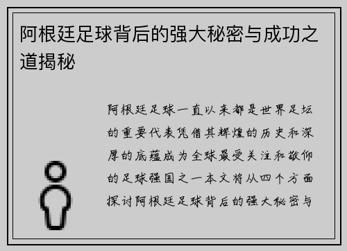 阿根廷足球背后的强大秘密与成功之道揭秘