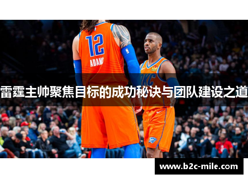 雷霆主帅聚焦目标的成功秘诀与团队建设之道