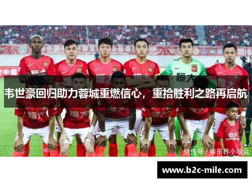 韦世豪回归助力蓉城重燃信心，重拾胜利之路再启航
