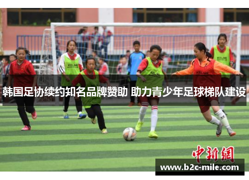 韩国足协续约知名品牌赞助 助力青少年足球梯队建设