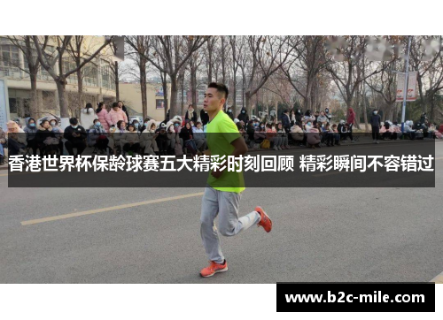 香港世界杯保龄球赛五大精彩时刻回顾 精彩瞬间不容错过