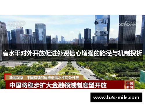 高水平对外开放促进外资信心增强的路径与机制探析