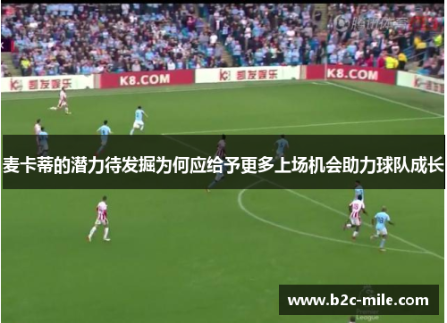 麦卡蒂的潜力待发掘为何应给予更多上场机会助力球队成长