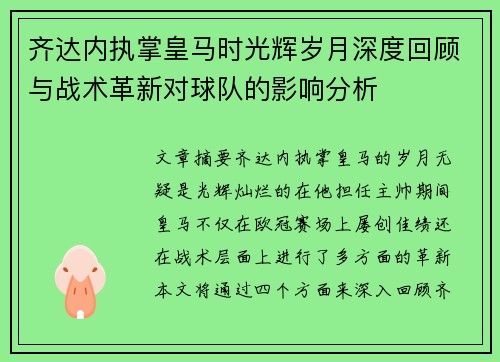 齐达内执掌皇马时光辉岁月深度回顾与战术革新对球队的影响分析
