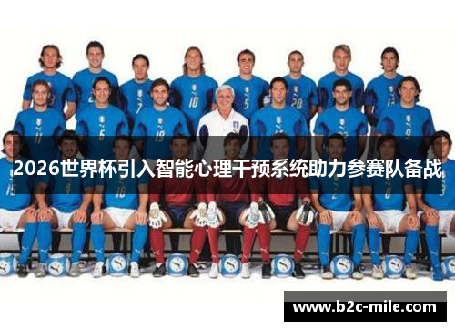 2026世界杯引入智能心理干预系统助力参赛队备战