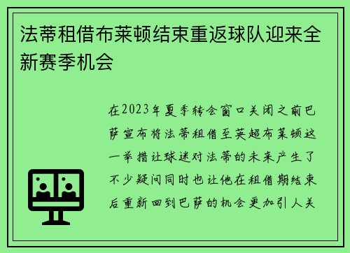 法蒂租借布莱顿结束重返球队迎来全新赛季机会