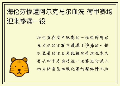 海伦芬惨遭阿尔克马尔血洗 荷甲赛场迎来惨痛一役