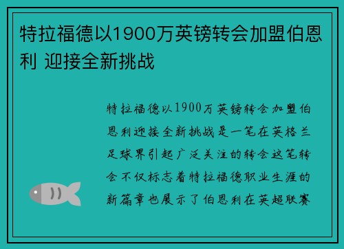 特拉福德以1900万英镑转会加盟伯恩利 迎接全新挑战