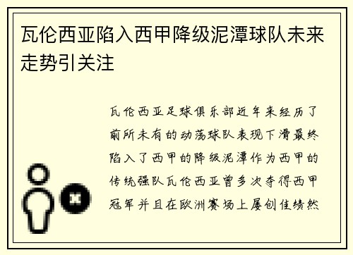 瓦伦西亚陷入西甲降级泥潭球队未来走势引关注