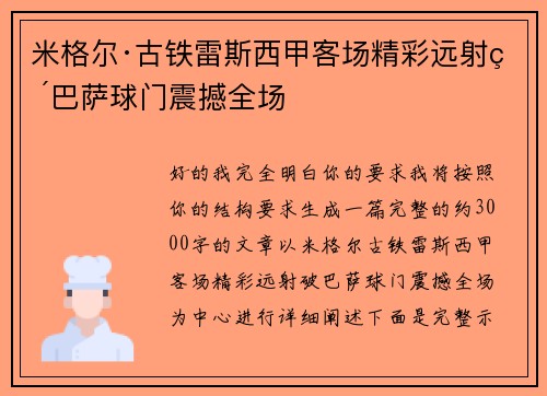 米格尔·古铁雷斯西甲客场精彩远射破巴萨球门震撼全场