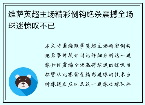 维萨英超主场精彩倒钩绝杀震撼全场球迷惊叹不已 维萨英超主场精彩倒钩绝杀震撼全场球迷惊叹不已