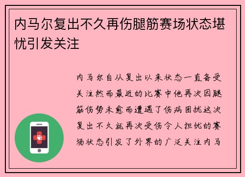 内马尔复出不久再伤腿筋赛场状态堪忧引发关注 内马尔复出不久再伤腿筋赛场状态堪忧引发关注
