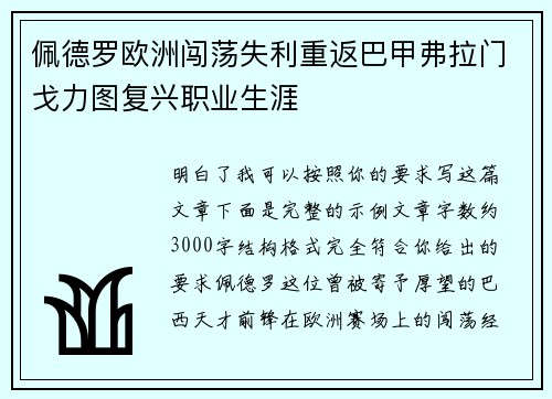 佩德罗欧洲闯荡失利重返巴甲弗拉门戈力图复兴职业生涯 佩德罗欧洲闯荡失利重返巴甲弗拉门戈力图复兴职业生涯