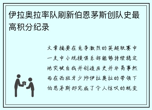 伊拉奥拉率队刷新伯恩茅斯创队史最高积分纪录 伊拉奥拉率队刷新伯恩茅斯创队史最高积分纪录