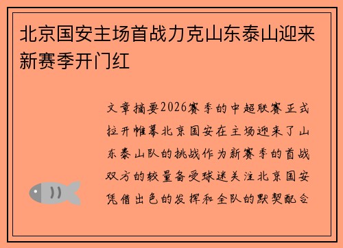 北京国安主场首战力克山东泰山迎来新赛季开门红 北京国安主场首战力克山东泰山迎来新赛季开门红