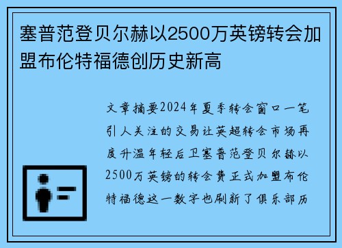 塞普范登贝尔赫以2500万英镑转会加盟布伦特福德创历史新高 塞普范登贝尔赫以2500万英镑转会加盟布伦特福德创历史新高