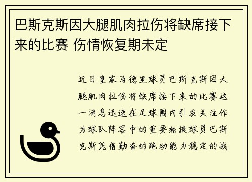 巴斯克斯因大腿肌肉拉伤将缺席接下来的比赛 伤情恢复期未定 巴斯克斯因大腿肌肉拉伤将缺席接下来的比赛 伤情恢复期未定