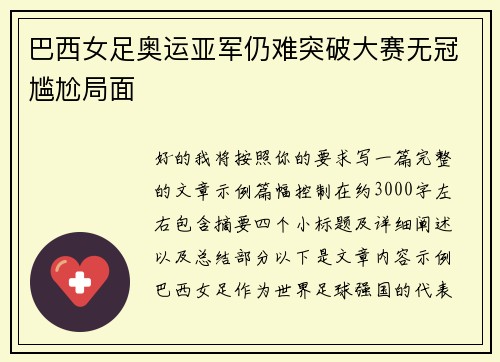 巴西女足奥运亚军仍难突破大赛无冠尴尬局面 巴西女足奥运亚军仍难突破大赛无冠尴尬局面