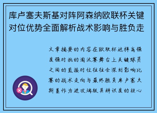 库卢塞夫斯基对阵阿森纳欧联杯关键对位优势全面解析战术影响与胜负走向 库卢塞夫斯基对阵阿森纳欧联杯关键对位优势全面解析战术影响与胜负走向