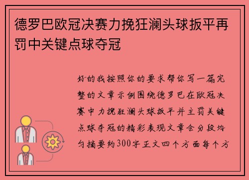 德罗巴欧冠决赛力挽狂澜头球扳平再罚中关键点球夺冠 德罗巴欧冠决赛力挽狂澜头球扳平再罚中关键点球夺冠