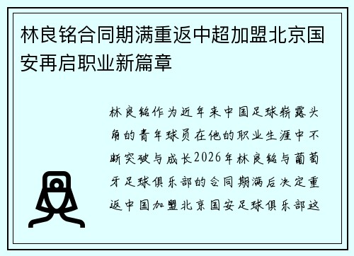 林良铭合同期满重返中超加盟北京国安再启职业新篇章 林良铭合同期满重返中超加盟北京国安再启职业新篇章