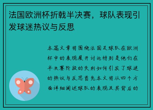 法国欧洲杯折戟半决赛,球队表现引发球迷热议与反思 法国欧洲杯折戟半决赛,球队表现引发球迷热议与反思
