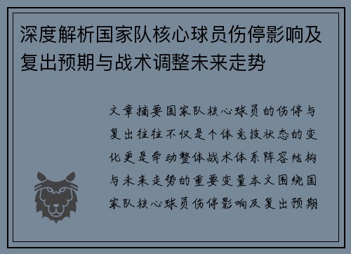 深度解析国家队核心球员伤停影响及复出预期与战术调整未来走势 深度解析国家队核心球员伤停影响及复出预期与战术调整未来走势