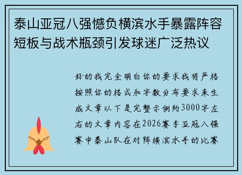 泰山亚冠八强憾负横滨水手暴露阵容短板与战术瓶颈引发球迷广泛热议 泰山亚冠八强憾负横滨水手暴露阵容短板与战术瓶颈引发球迷广泛热议