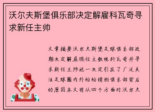 沃尔夫斯堡俱乐部决定解雇科瓦奇寻求新任主帅 沃尔夫斯堡俱乐部决定解雇科瓦奇寻求新任主帅