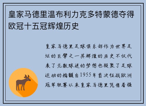 皇家马德里温布利力克多特蒙德夺得欧冠十五冠辉煌历史 皇家马德里温布利力克多特蒙德夺得欧冠十五冠辉煌历史