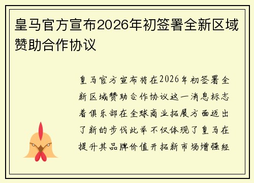 皇马官方宣布2026年初签署全新区域赞助合作协议 皇马官方宣布2026年初签署全新区域赞助合作协议
