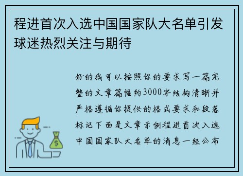 程进首次入选中国国家队大名单引发球迷热烈关注与期待 程进首次入选中国国家队大名单引发球迷热烈关注与期待