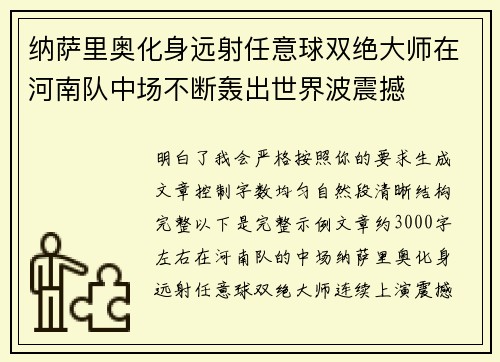 纳萨里奥化身远射任意球双绝大师在河南队中场不断轰出世界波震撼 纳萨里奥化身远射任意球双绝大师在河南队中场不断轰出世界波震撼