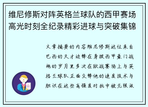 维尼修斯对阵英格兰球队的西甲赛场高光时刻全纪录精彩进球与突破集锦 维尼修斯对阵英格兰球队的西甲赛场高光时刻全纪录精彩进球与突破集锦