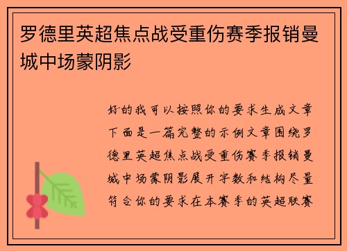 罗德里英超焦点战受重伤赛季报销曼城中场蒙阴影 罗德里英超焦点战受重伤赛季报销曼城中场蒙阴影