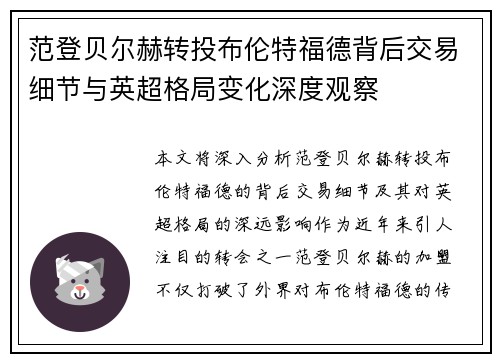 范登贝尔赫转投布伦特福德背后交易细节与英超格局变化深度观察 范登贝尔赫转投布伦特福德背后交易细节与英超格局变化深度观察