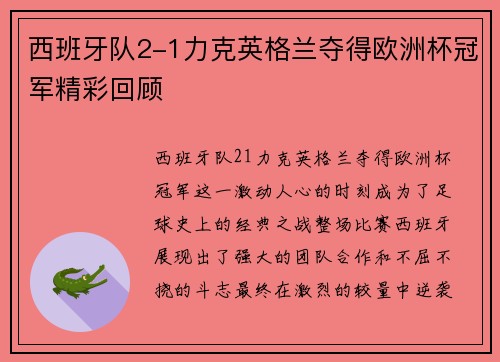 西班牙队2-1力克英格兰夺得欧洲杯冠军精彩回顾 西班牙队2-1力克英格兰夺得欧洲杯冠军精彩回顾