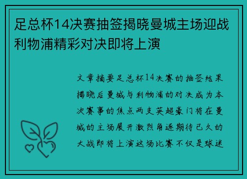 足总杯14决赛抽签揭晓曼城主场迎战利物浦精彩对决即将上演 足总杯14决赛抽签揭晓曼城主场迎战利物浦精彩对决即将上演
