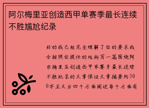 阿尔梅里亚创造西甲单赛季最长连续不胜尴尬纪录