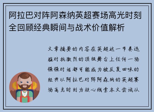 阿拉巴对阵阿森纳英超赛场高光时刻全回顾经典瞬间与战术价值解析
