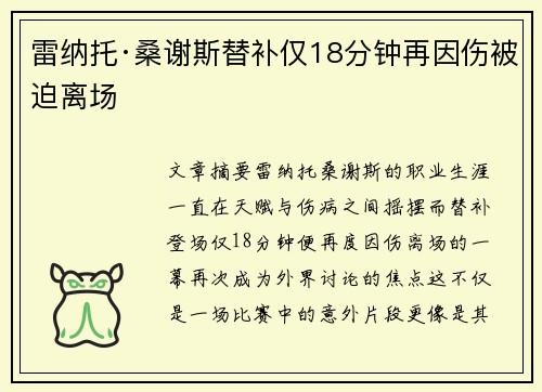 雷纳托·桑谢斯替补仅18分钟再因伤被迫离场