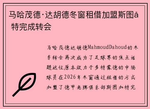 马哈茂德·达胡德冬窗租借加盟斯图加特完成转会 马哈茂德·达胡德冬窗租借加盟斯图加特完成转会