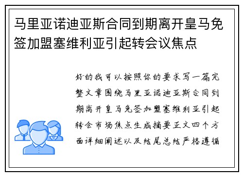 马里亚诺迪亚斯合同到期离开皇马免签加盟塞维利亚引起转会议焦点 马里亚诺迪亚斯合同到期离开皇马免签加盟塞维利亚引起转会议焦点