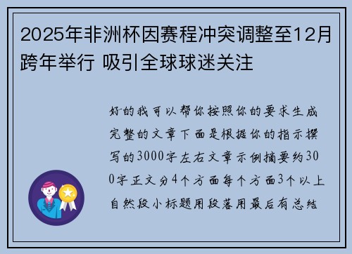 2025年非洲杯因赛程冲突调整至12月跨年举行 吸引全球球迷关注
