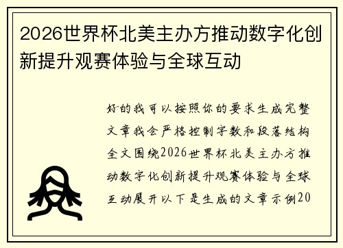 2026世界杯北美主办方推动数字化创新提升观赛体验与全球互动