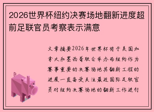 2026世界杯纽约决赛场地翻新进度超前足联官员考察表示满意